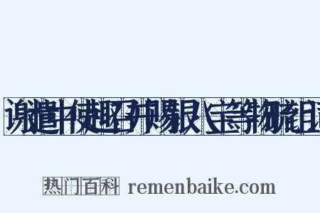 谢遣中使趣召并赐银八宝等物疏组词是什么意思的图片